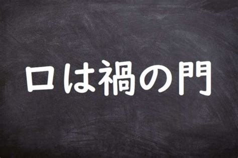 口禍之門|「口は禍の門」の意味や使い方 わかりやすく解説 Weblio辞書